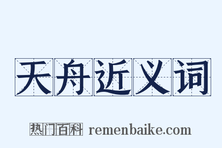 天舟近义词是什么意思的图片